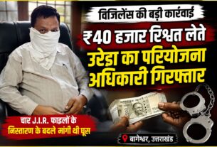 40 हजार की रिश्वत लेते उरेडा का परियोजना अधिकारी रंगे हाथ गिरफ्तार