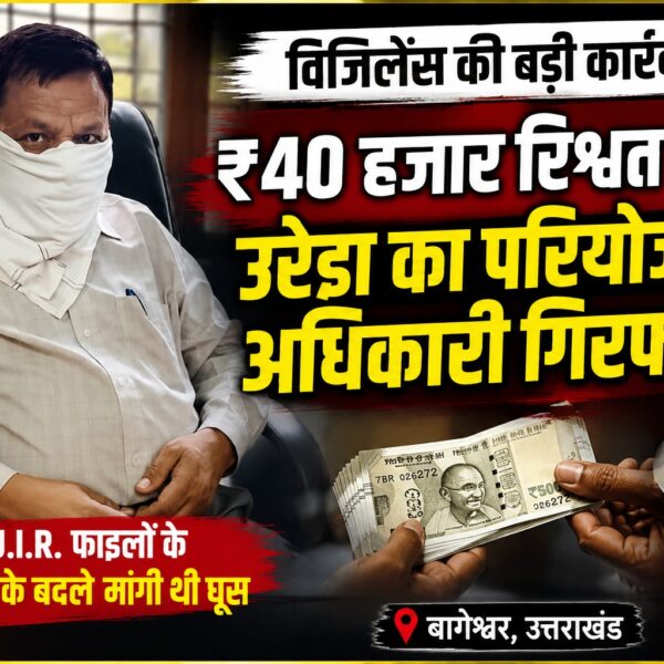40 हजार की रिश्वत लेते उरेडा का परियोजना अधिकारी रंगे हाथ गिरफ्तार