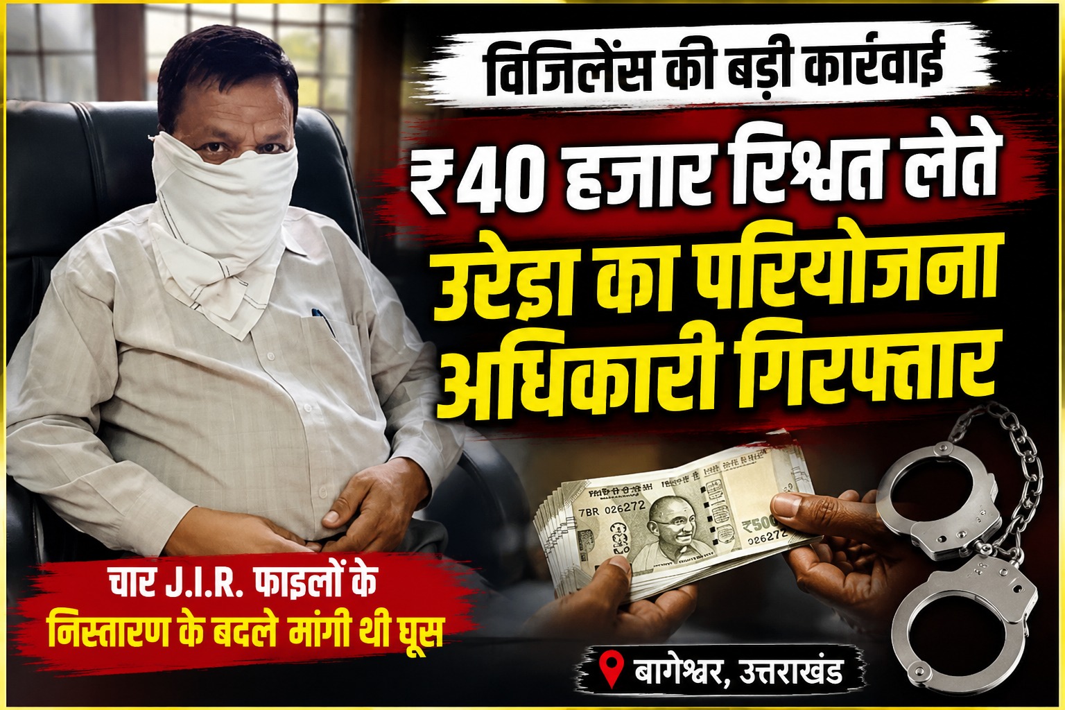 40 हजार की रिश्वत लेते उरेडा का परियोजना अधिकारी रंगे हाथ गिरफ्तार