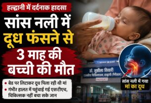 सांस नली में फंसा मां का दूध, तीन माह की बच्ची की मौत