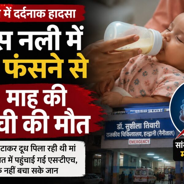 सांस नली में फंसा मां का दूध, तीन माह की बच्ची की मौत