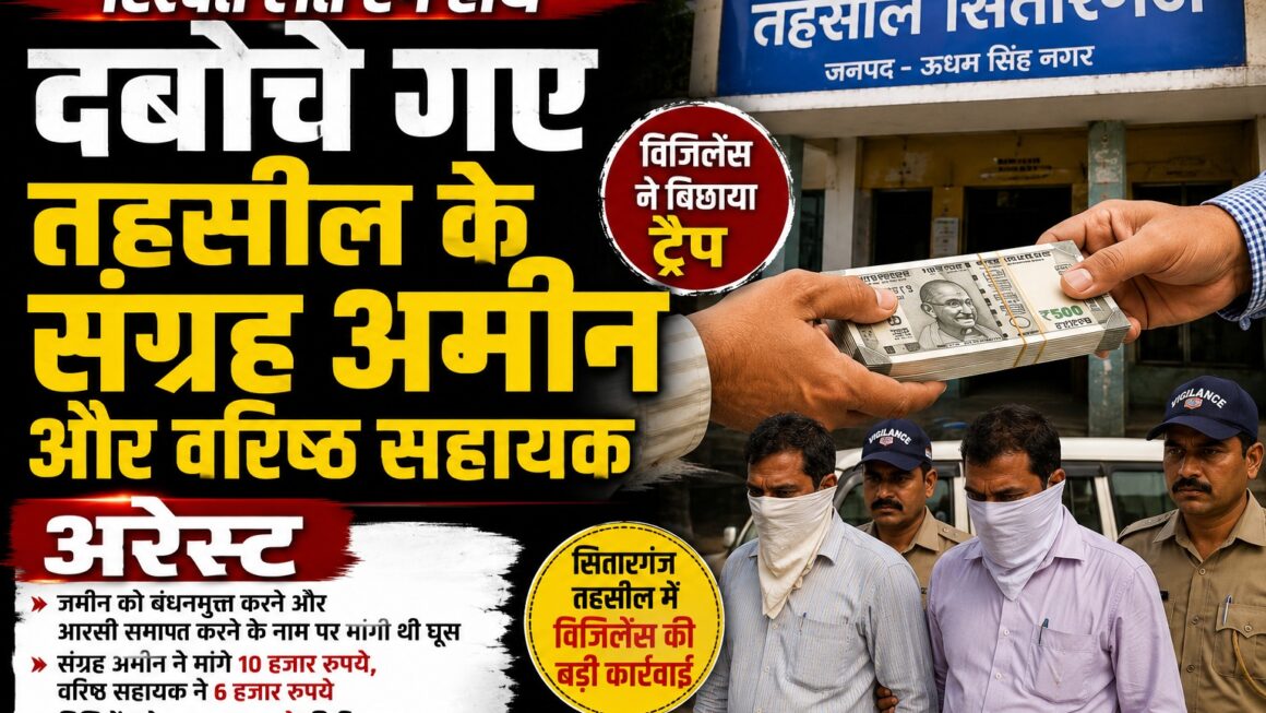 सितारगंज तहसील में रिश्वत लेते संग्रह अमीन और वरिष्ठ सहायक गिरफ्तार