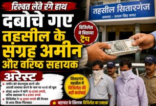 सितारगंज तहसील में रिश्वत लेते संग्रह अमीन और वरिष्ठ सहायक गिरफ्तार
