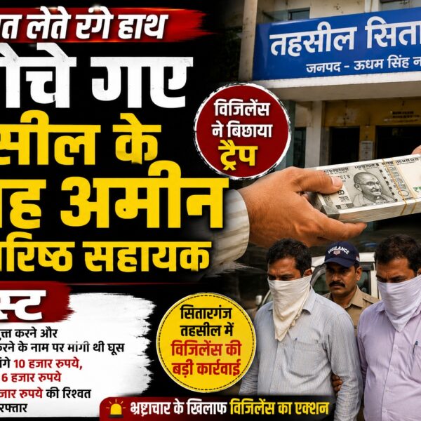 सितारगंज तहसील में रिश्वत लेते संग्रह अमीन और वरिष्ठ सहायक गिरफ्तार