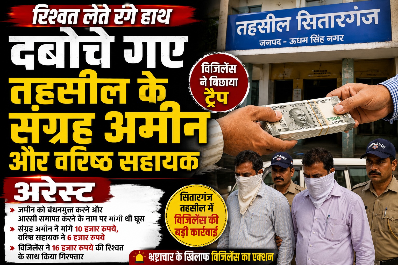 सितारगंज तहसील में रिश्वत लेते संग्रह अमीन और वरिष्ठ सहायक गिरफ्तार