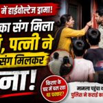 हल्द्वानी में पत्नी ने पति को प्रेमिका संग पकड़ा।