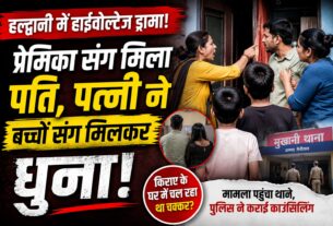 प्रेमिका संग मिला पति, पत्नी ने बच्चों संग मिलकर धुना