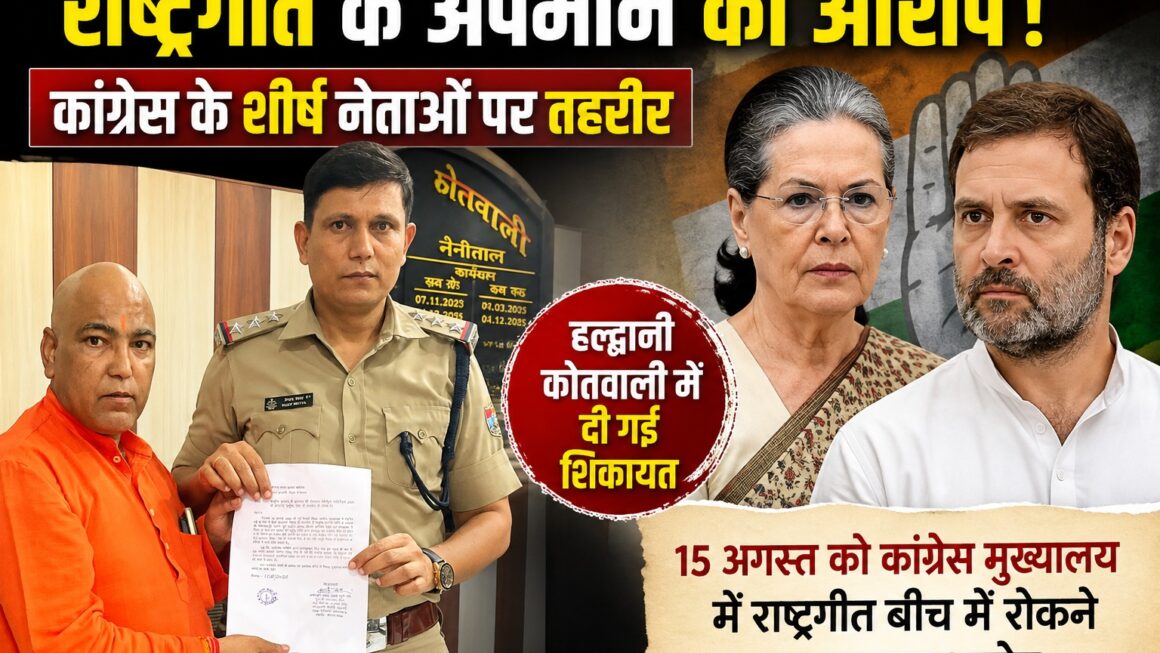 राष्ट्रगीत के अपमान का आरोप, सोनिया और राहुल के खिलाफ तहरीर
