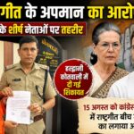 कांग्रेस के शीर्ष नेता सोनिया गांधी और राहुल गांधी पर राष्ट्रगीत के अपमान का आरोप।