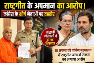राष्ट्रगीत के अपमान का आरोप, सोनिया और राहुल के खिलाफ तहरीर
