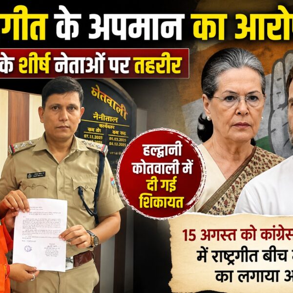 राष्ट्रगीत के अपमान का आरोप, सोनिया और राहुल के खिलाफ तहरीर