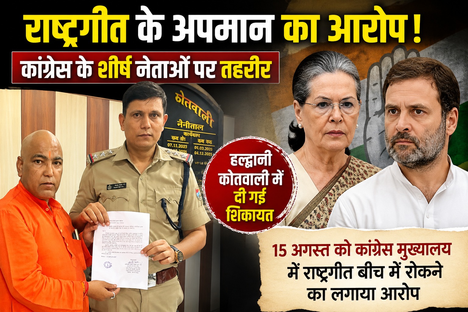 कांग्रेस के शीर्ष नेता सोनिया गांधी और राहुल गांधी पर राष्ट्रगीत के अपमान का आरोप।