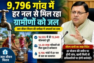 9,796 गांव में हर नल से मिल रहा ग्रामीणों को जल