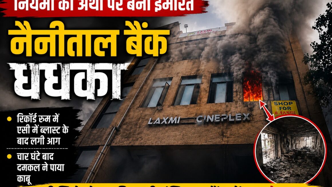 लभ्मी सिनेप्लेक्स की इमारत में नैनीताल बैंक में लगी आग।