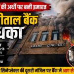 लभ्मी सिनेप्लेक्स की इमारत में नैनीताल बैंक में लगी आग।