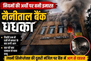 नियमों की अर्थी पर बनी इमारत, नैनीताल बैंक धधका