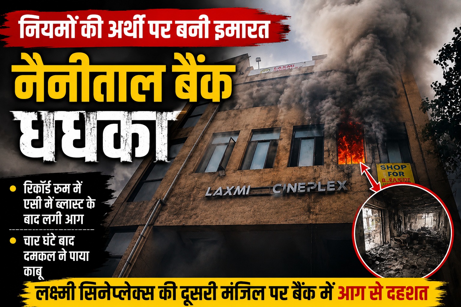 लभ्मी सिनेप्लेक्स की इमारत में नैनीताल बैंक में लगी आग।