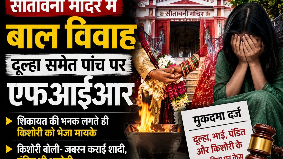 सीतावनी मंदिर में बाल विवाह।
