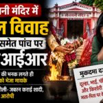 सीतावनी मंदिर में बाल विवाह।