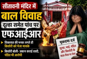 सीतावनी मंदिर में बाल विवाह, दूल्हा समेत पांच पर एफआईआर