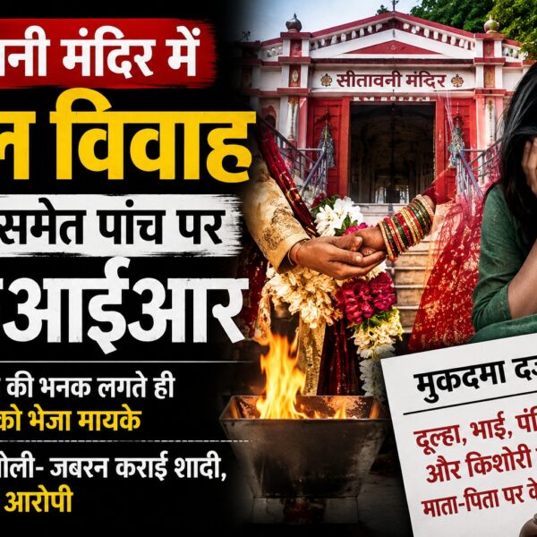 सीतावनी मंदिर में बाल विवाह, दूल्हा समेत पांच पर एफआईआर