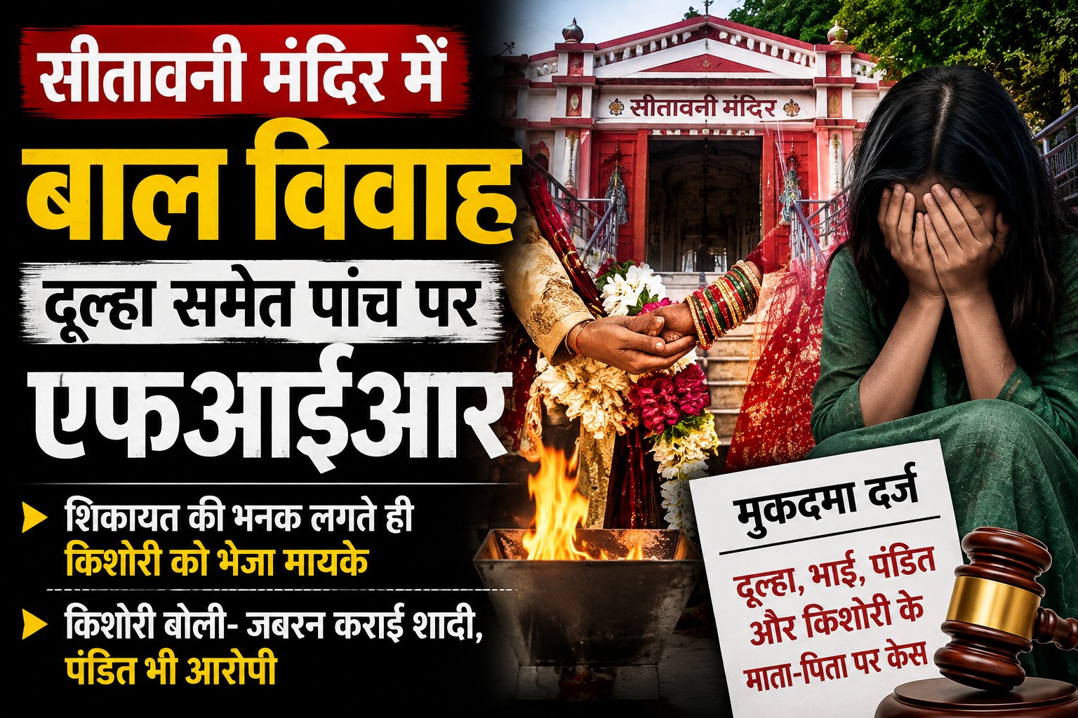 सीतावनी मंदिर में बाल विवाह, दूल्हा समेत पांच पर एफआईआर