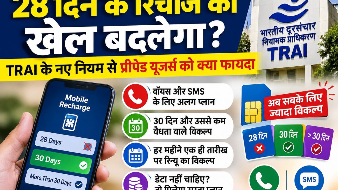 28 दिन के रिचार्ज का खेल बदलेगा? प्रीपेड यूजर्स को अब मिलेंगे 30 दिन वाले विकल्प