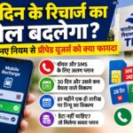 28 दिन के रिचार्ज का खेल खत्म।