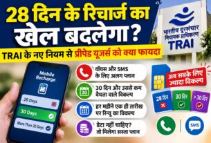 28 दिन के रिचार्ज का खेल बदलेगा? प्रीपेड यूजर्स को अब मिलेंगे 30 दिन वाले विकल्प