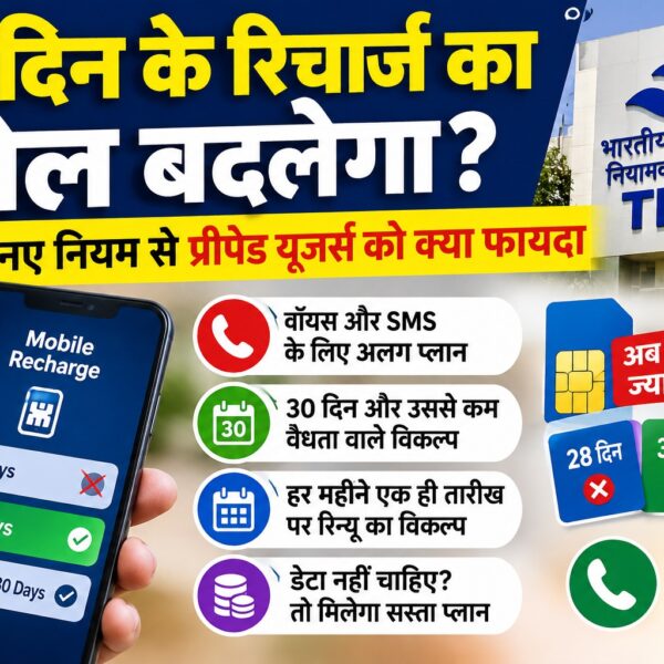 28 दिन के रिचार्ज का खेल बदलेगा? प्रीपेड यूजर्स को अब मिलेंगे 30 दिन वाले विकल्प