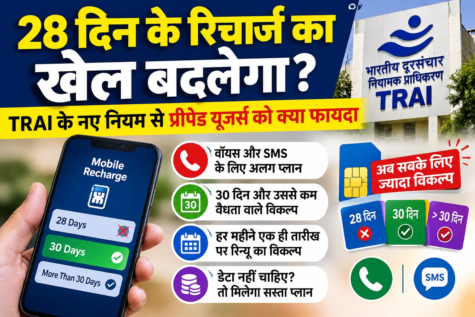 28 दिन के रिचार्ज का खेल खत्म।