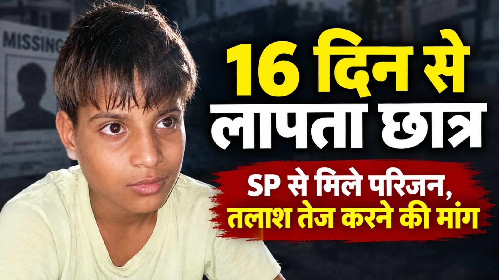 पलवल का लापता छात्र दीपेश।