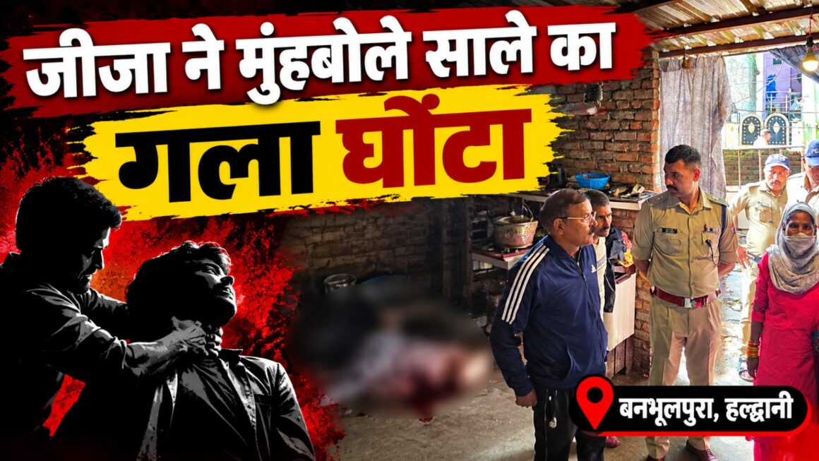 अवैध संबंध के शक में जीजा ने मुंहबोले साले को उतारा मौत के घाट