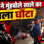 बनभूलपुरा में जीजा ने मुंहबोले साले को मौत के घाट उतारा।