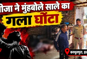 अवैध संबंध के शक में जीजा ने मुंहबोले साले को उतारा मौत के घाट