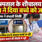 बेस अस्पताल के शौचालय में महिला ने बच्चे को दिया जन्म।