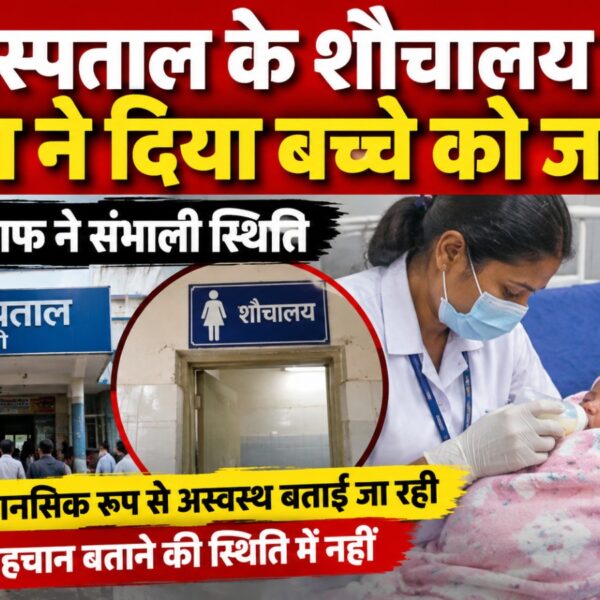 बेस अस्पताल के शौचालय में महिला ने बच्चे को दिया जन्म, नहीं बता पा रही पहचान