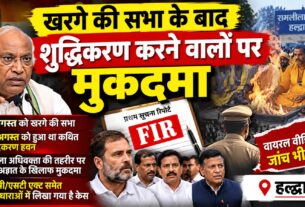 मल्लिकार्जुन खरगे की सभा के बाद शुद्धिकरण करने वालों पर मुकदमा