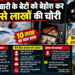 हल्द्वानी में दवा कारोबारी के बेटों को बेहोश कर चोरी।