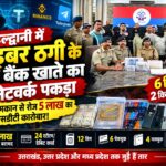 हल्द्वानी में साइबर क्रिमिनल गैंग का खुलासा।