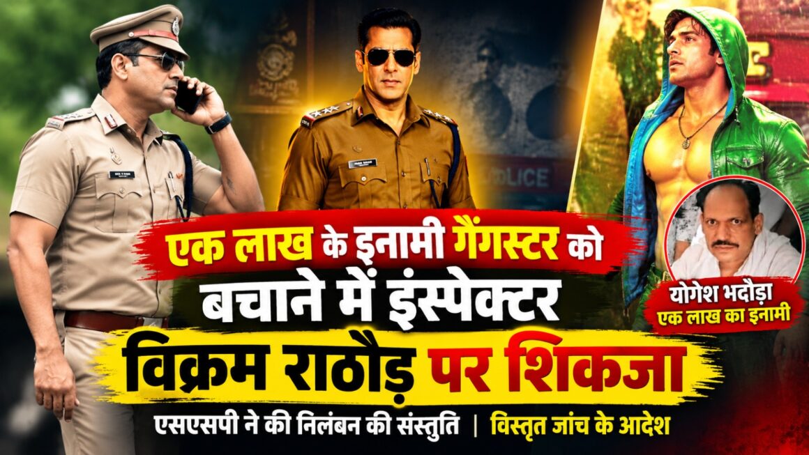 इंस्पेक्टर विक्रम राठौड़ और गोल घेरे की फोटो में गैंगेस्टर योगेश भदौड़ा।