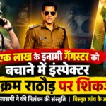 इंस्पेक्टर विक्रम राठौड़ और गोल घेरे की फोटो में गैंगेस्टर योगेश भदौड़ा।