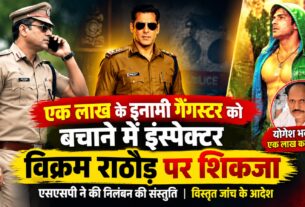 एक लाख के इनामी गैंगस्टर को बचाने के आरोप में इंस्पेक्टर विक्रम राठौड़ पर शिकंजा
