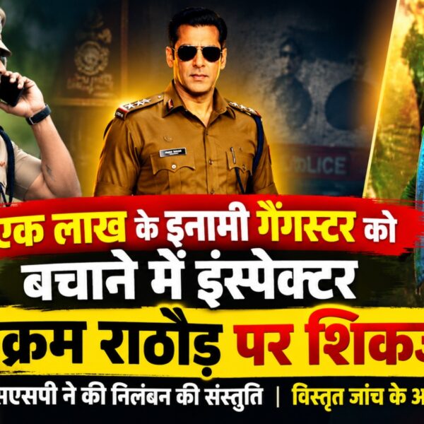 एक लाख के इनामी गैंगस्टर को बचाने के आरोप में इंस्पेक्टर विक्रम राठौड़ पर शिकंजा