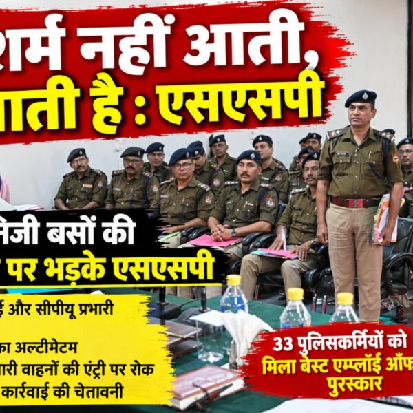 तुम्हें शर्म नहीं आती, मुझे आती है : एसएसपी