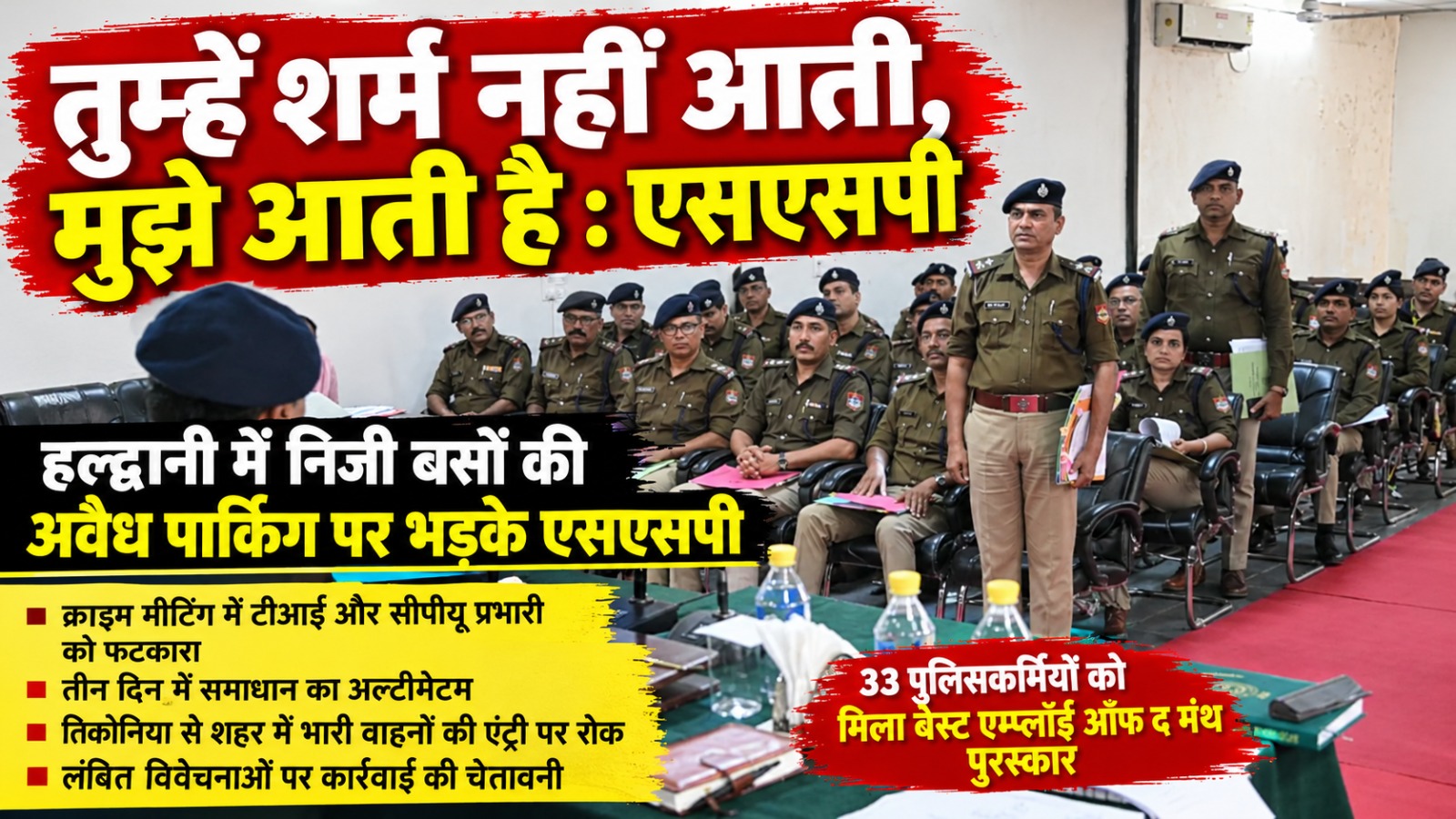 क्राइम मीटिंग में एसएसपी नैनीताल डॉ.मंजूनाथ टीसी भड़के।