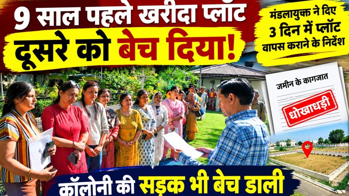 नौ साल पहले खरीदा प्लॉट निकला दूसरे का, प्रॉपर्टी डीलर ने सड़क भी बेच डाली