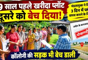 नौ साल पहले खरीदा प्लॉट निकला दूसरे का, प्रॉपर्टी डीलर ने सड़क भी बेच डाली