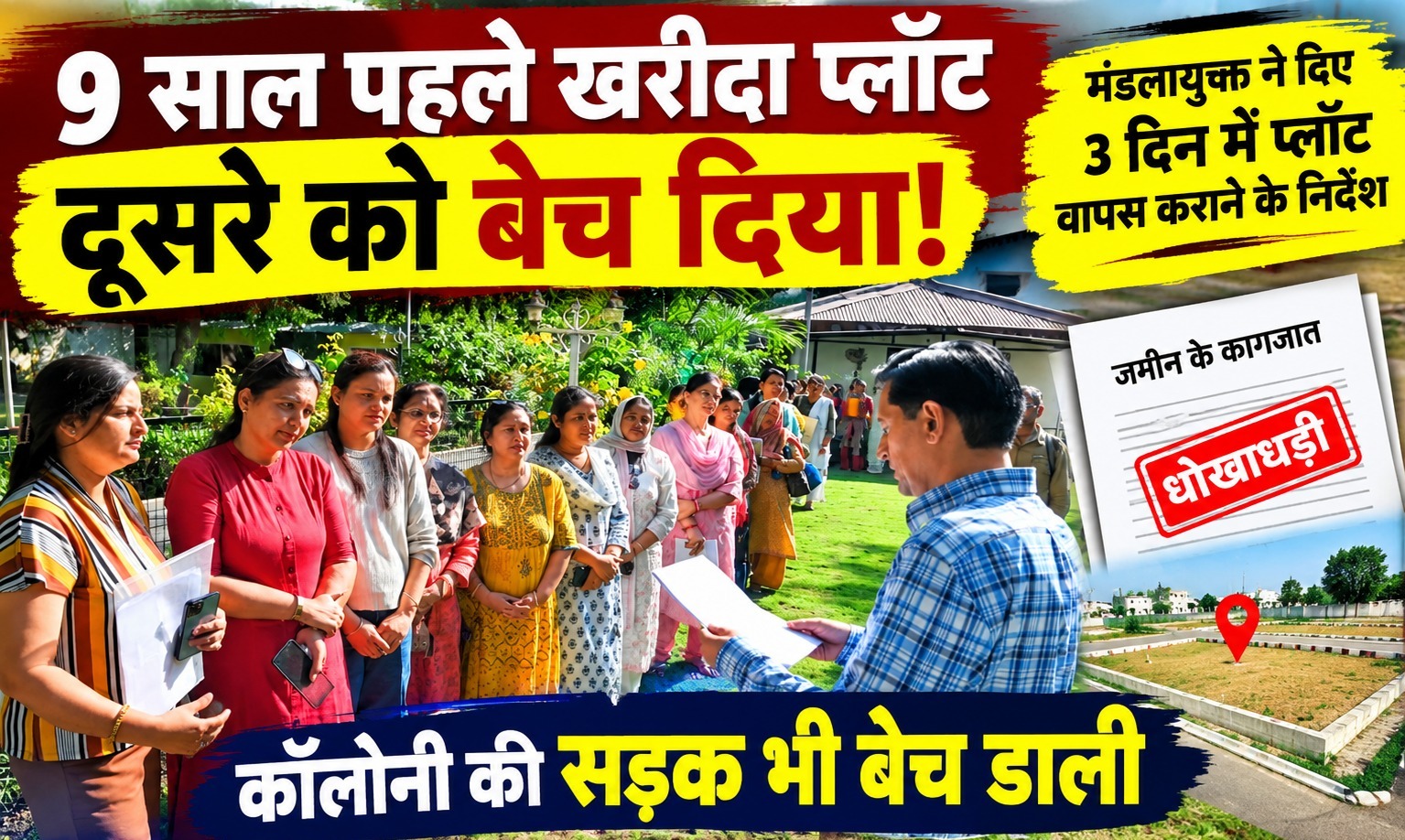 नौ साल पहले खरीदा प्लॉट निकला दूसरे का, प्रॉपर्टी डीलर ने सड़क भी बेच डाली