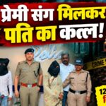 देहरादून में प्रेमी के साथ मिलकर पति को मौत के घाट उतारा।